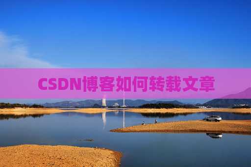 CSDN博客如何转载文章